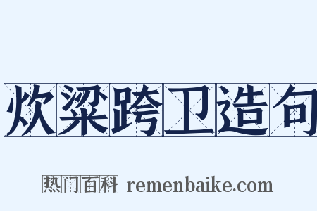 炊粱跨卫造句是什么意思的图片